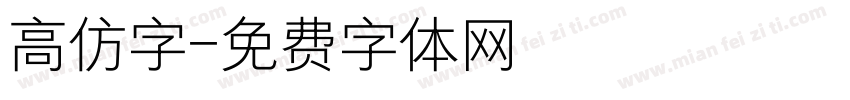 高仿字字体转换