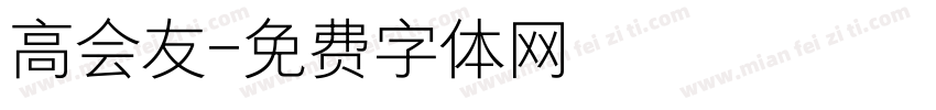 高会友字体转换