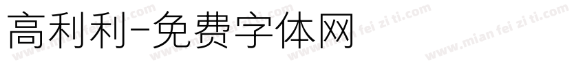 高利利字体转换