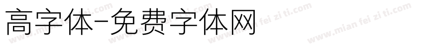 高字体字体转换
