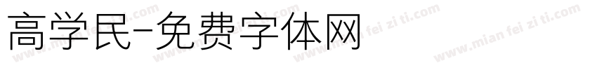高学民字体转换