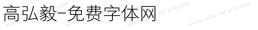 高弘毅字体转换