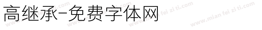 高继承字体转换