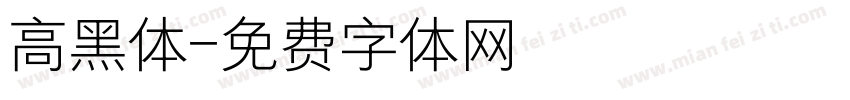 高黑体字体转换