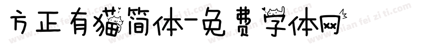 方正有猫简体字体转换