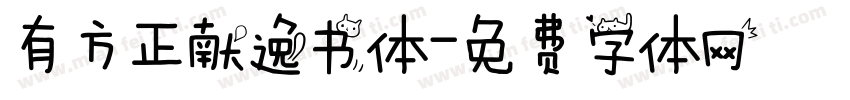 有方正献逸书体字体转换