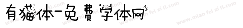 有猫体字体转换