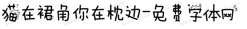 猫在裙角你在枕边字体转换