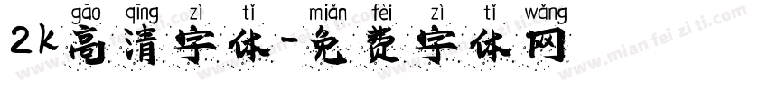 2k高清字体字体转换