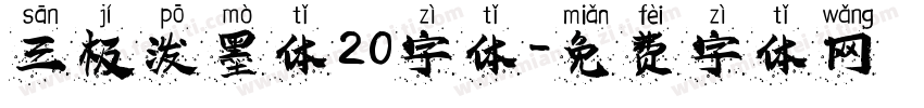 三极泼墨体20字体字体转换