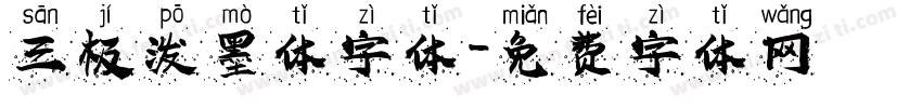 三极泼墨体字体字体转换