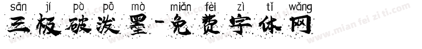 三极破泼墨字体转换