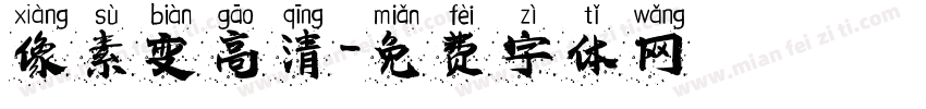像素变高清字体转换