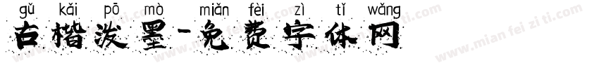 古楷泼墨字体转换