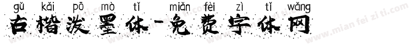古楷泼墨体字体转换