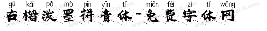 古楷泼墨拼音体字体转换
