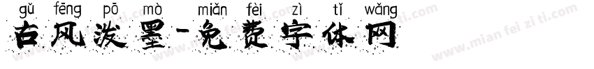 古风泼墨字体转换