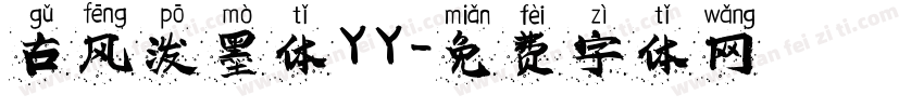 古风泼墨体YY字体转换