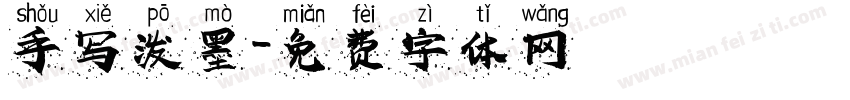 手写泼墨字体转换