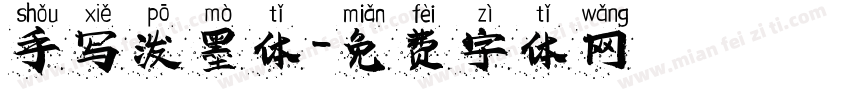手写泼墨体字体转换