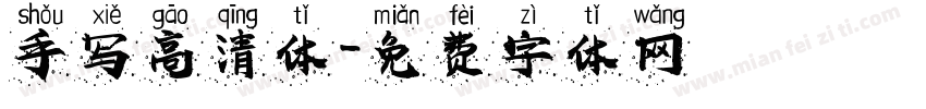 手写高清体字体转换