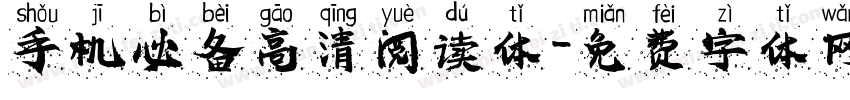 手机必备高清阅读体字体转换