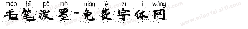 毛笔泼墨字体转换