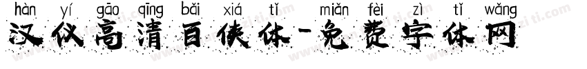 汉仪高清百侠体字体转换