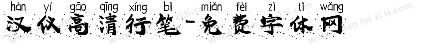 汉仪高清行笔字体转换