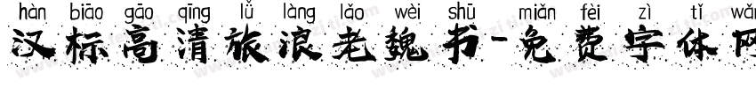 汉标高清旅浪老魏书字体转换