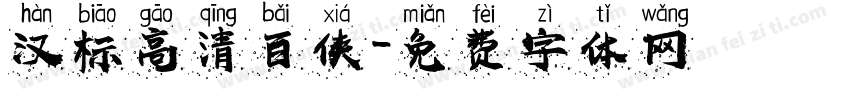 汉标高清百侠字体转换