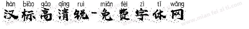 汉标高清锐字体转换