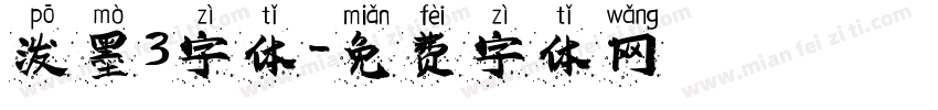 泼墨3字体字体转换