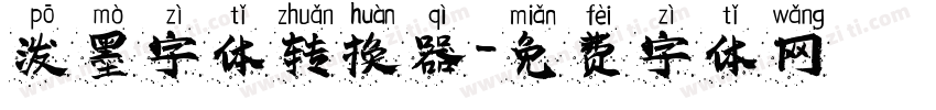 泼墨字体转换器字体转换