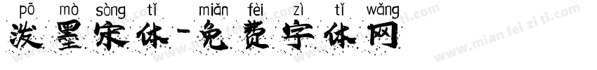 泼墨宋体字体转换