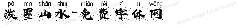 泼墨山水字体转换