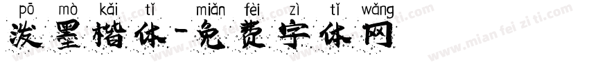 泼墨楷体字体转换