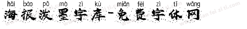 海报泼墨字库字体转换