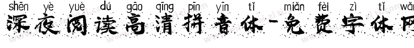 深夜阅读高清拼音体字体转换