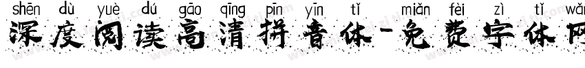 深度阅读高清拼音体字体转换