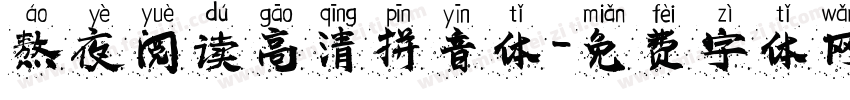 熬夜阅读高清拼音体字体转换