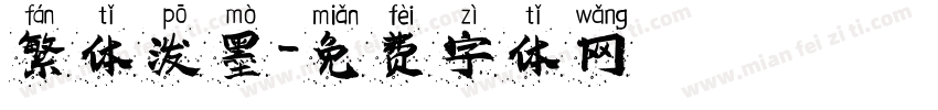 繁体泼墨字体转换