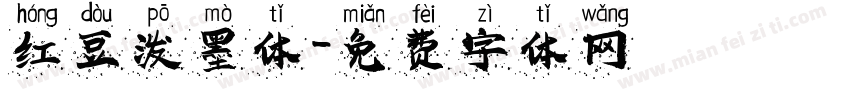 红豆泼墨体字体转换