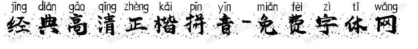 经典高清正楷拼音字体转换