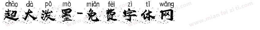 超大泼墨字体转换