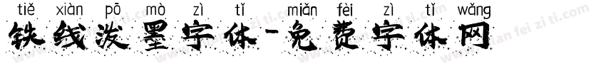 铁线泼墨字体字体转换