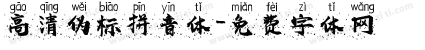 高清伪标拼音体字体转换