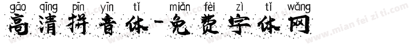 高清拼音体字体转换