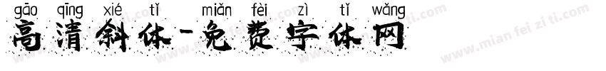 高清斜体字体转换