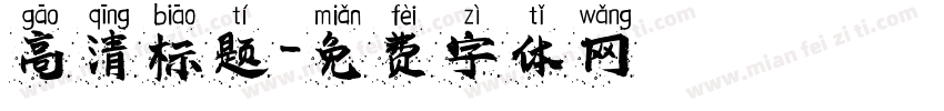 高清标题字体转换